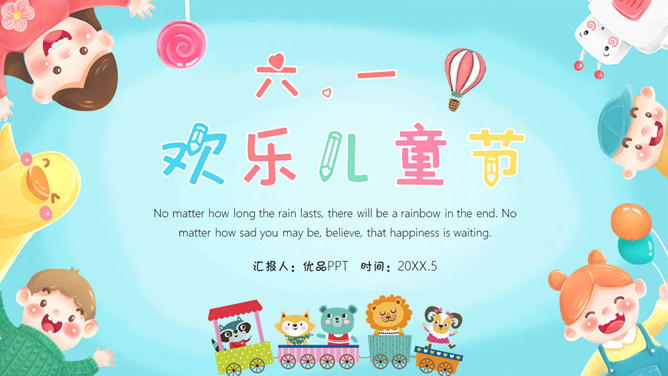 欢乐六一儿童节PPT模板-三才资源库分享
