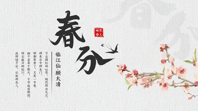 燕子桃花春分节气主题PPT模板-三才资源库分享