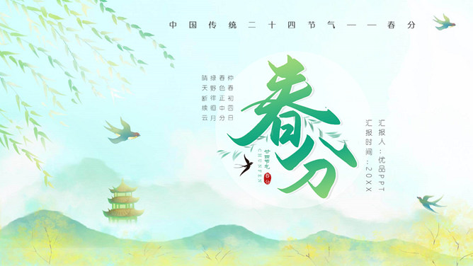 春天燕子柳树春分节气PPT模板-三才资源库分享