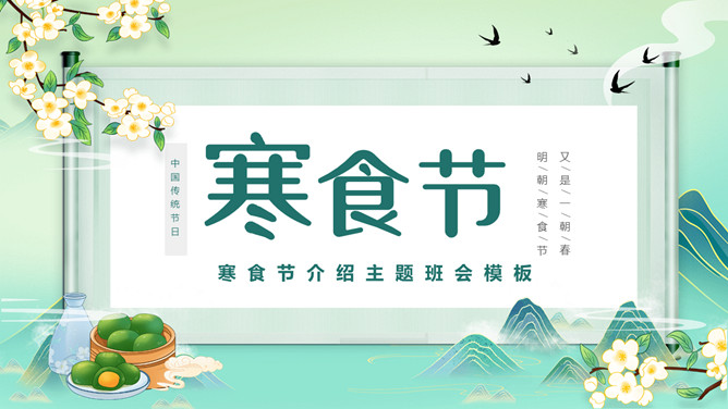 唯美古风寒食节介绍PPT模板-三才资源库分享