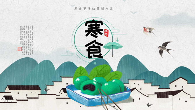 燕子青团寒食节主题PPT模板-三才资源库分享