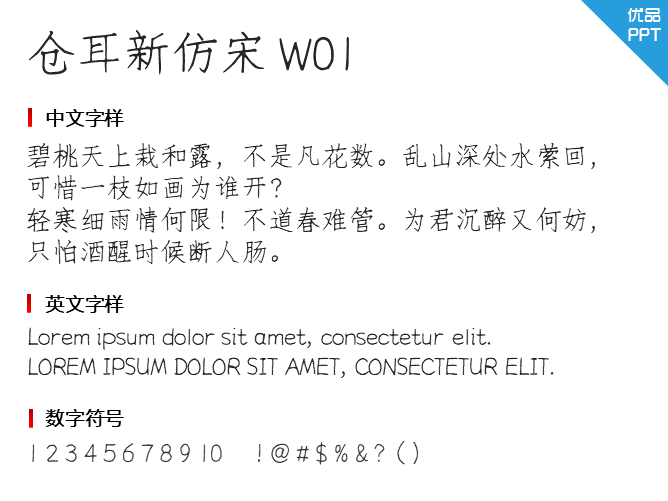 仓耳新仿宋W01字体-三才资源库分享