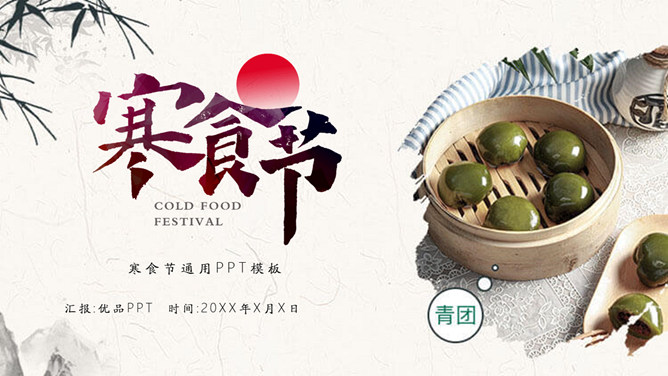 青团寒食节介绍PPT模板-三才资源库分享