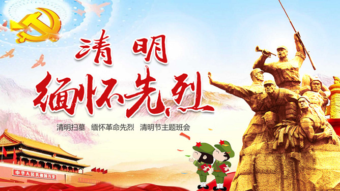 清明节缅怀革命先烈PPT模板-三才资源库分享