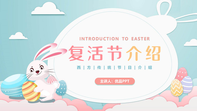 兔子彩蛋复活节介绍PPT模板-三才资源库分享