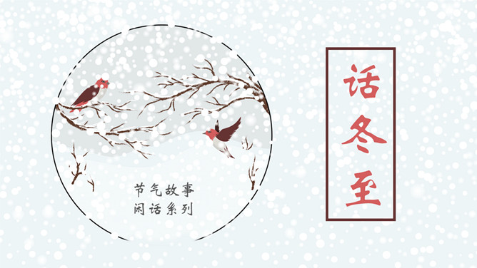 雪花小鸟话冬至PPT模板-三才资源库分享