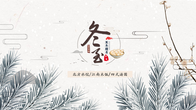 下雪冬至节气主题PPT模板-三才资源库分享