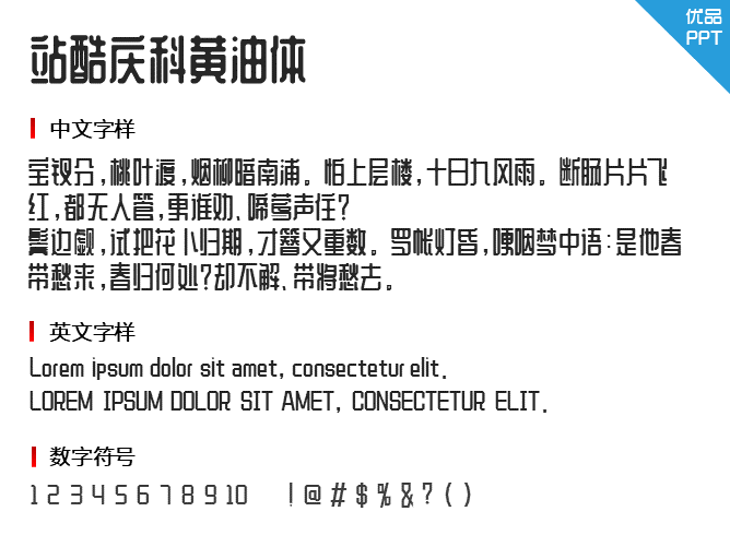 站酷庆科黄油体字体-三才资源库分享