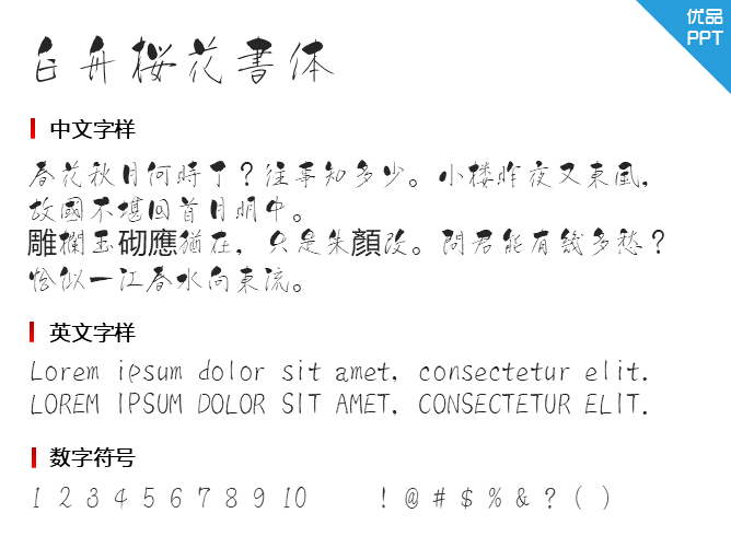 白舟桜花書体字体-三才资源库分享