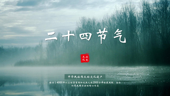 二十四节气介绍PPT模板-三才资源库分享