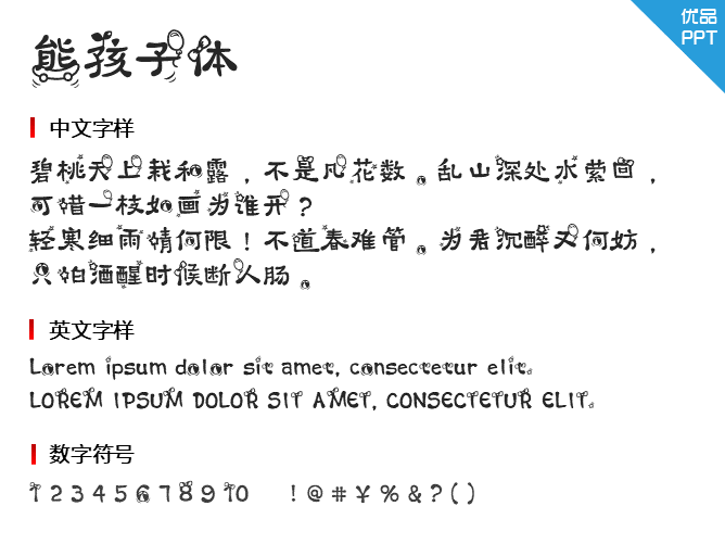 熊孩子体字体-三才资源库分享
