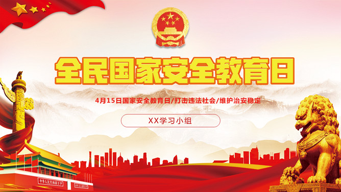 全民国家安全教育日宣传PPT模板-三才资源库分享
