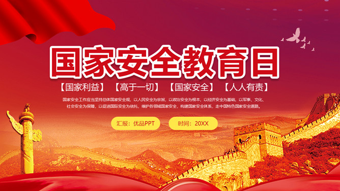 国家利益高国家安全教育日PPT模板-三才资源库分享