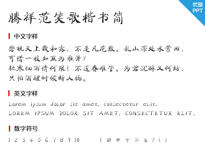 腾祥范笑歌楷书简字体-三才资源库分享