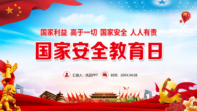 国家安全教育日主题PPT模板-三才资源库分享