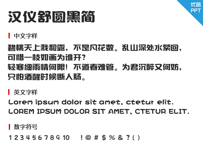 汉仪舒圆黑简字体-三才资源库分享