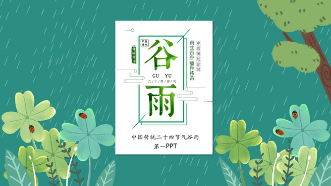 雨中四叶草谷雨节气PPT模板-三才资源库分享