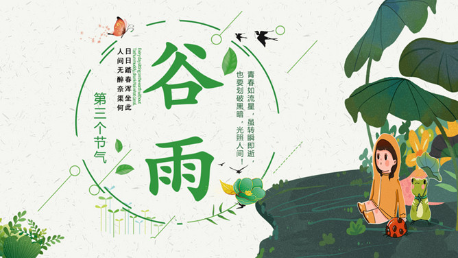 卡通小女孩谷雨节气PPT模板-三才资源库分享