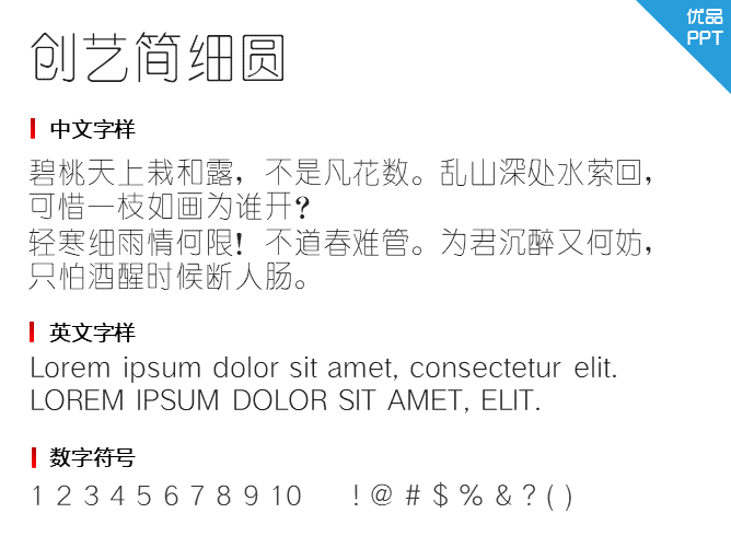 创艺简细圆字体-三才资源库分享