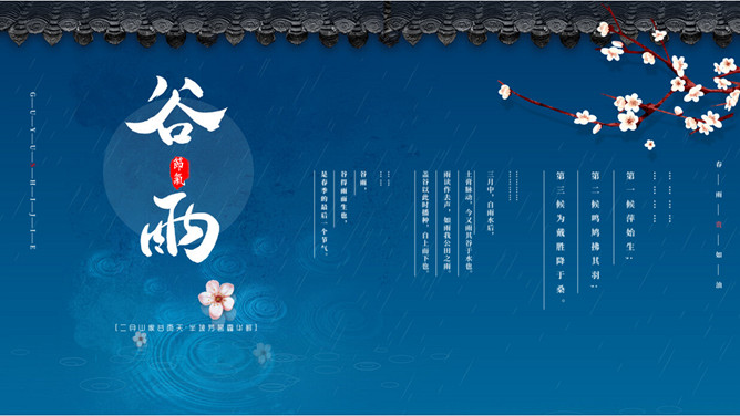 谷雨节气介绍PPT模板-三才资源库分享