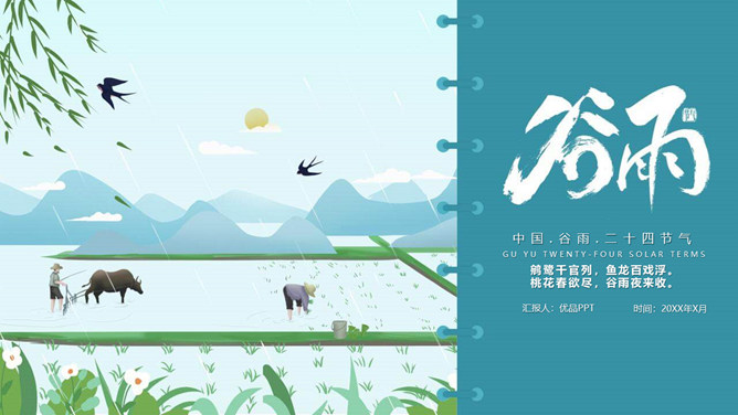 农田耕种谷雨节气PPT模板-三才资源库分享