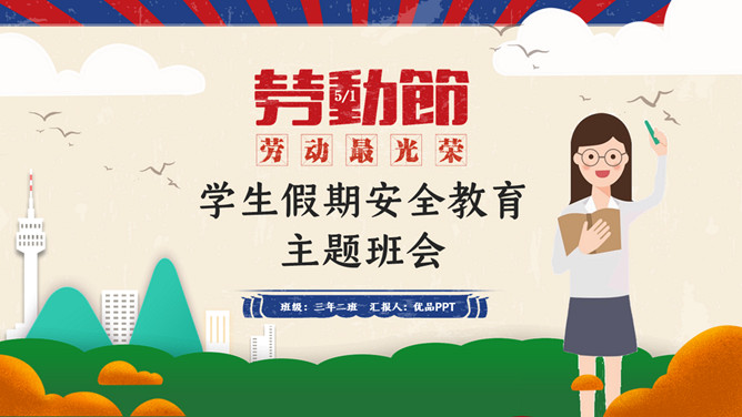 劳动节假期安全教育班会PPT模板-三才资源库分享