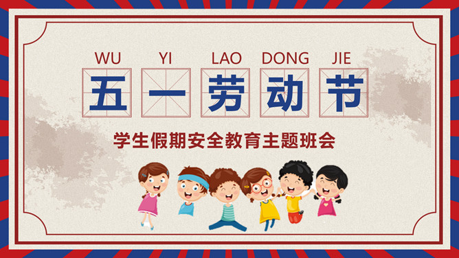 劳动节学生假期安全教育PPT模板-三才资源库分享