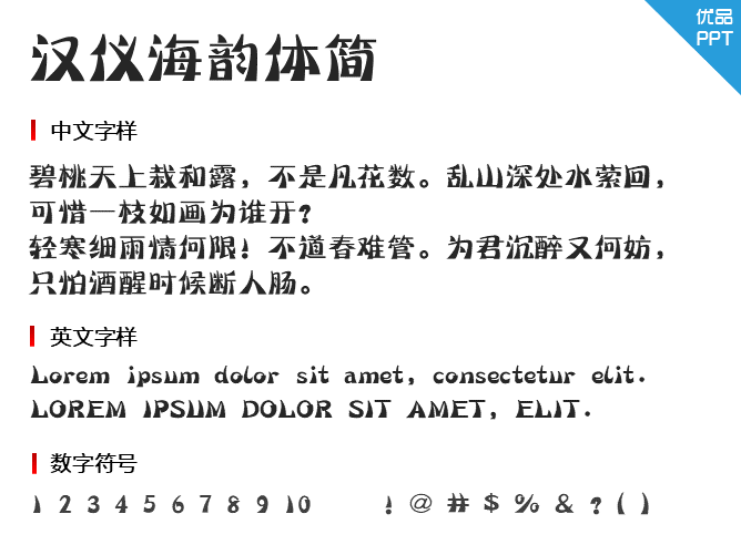 汉仪海韵体简字体-三才资源库分享