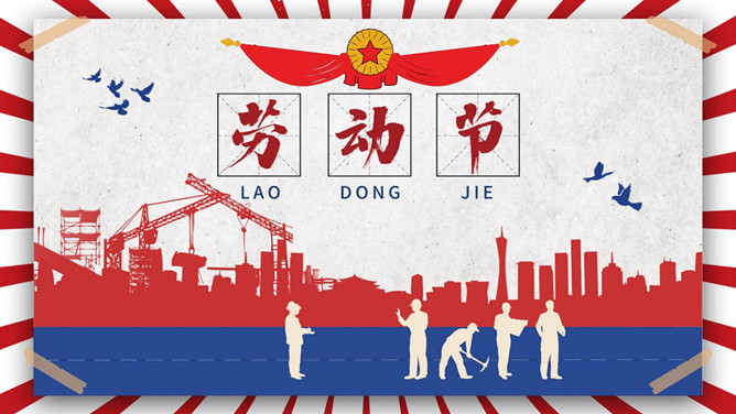 五一劳动节活动策划PPT模板-三才资源库分享