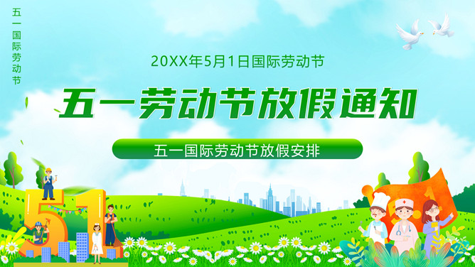 五一劳动节放假通知PPT模板-三才资源库分享