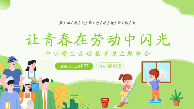 小学生劳动节教育班会PPT模板-三才资源库分享