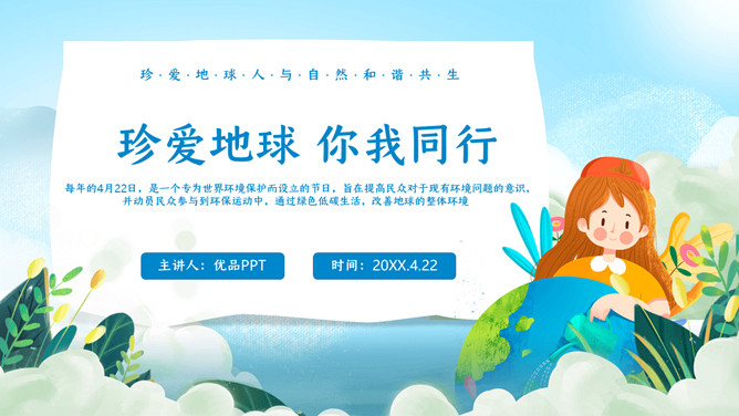 珍爱地球世界地球日PPT模板-三才资源库分享