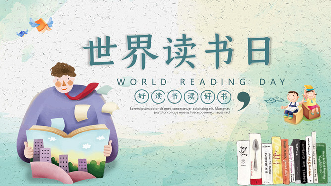 可爱卡通世界读书日主题PPT模板-三才资源库分享