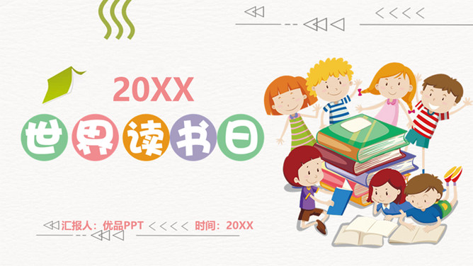 卡通儿童世界读书日PPT模板-三才资源库分享