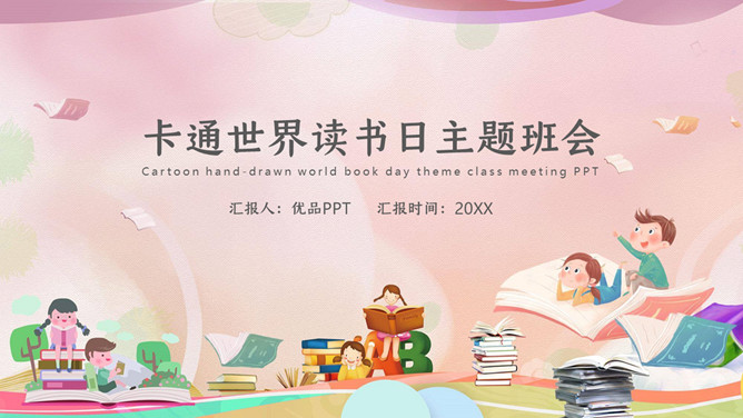 卡通世界读书日主题班会PPT模板-三才资源库分享