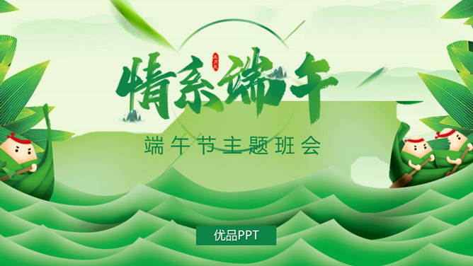 情系端午节主题班会PPT模板-三才资源库分享