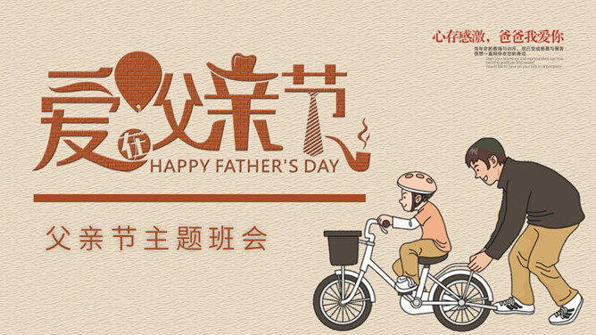 爱在父亲节班会PPT模板-三才资源库分享