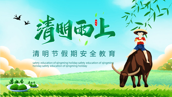 清明节假期安全教育PPT模板-三才资源库分享