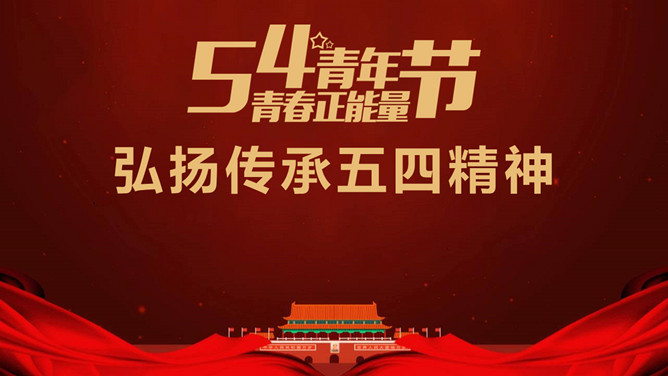 青年节弘扬传承五四精神PPT模板-三才资源库分享