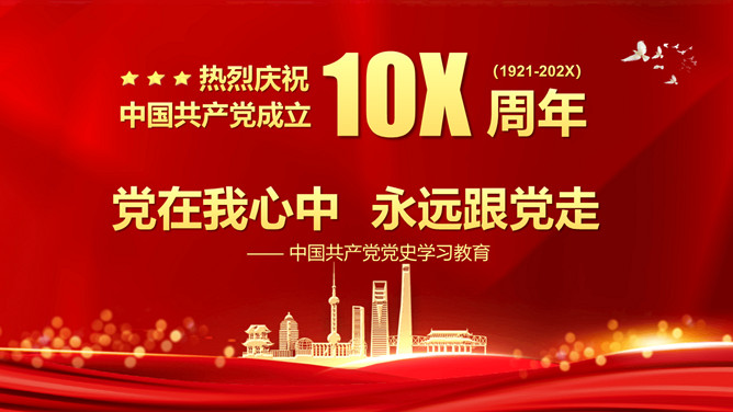 党在我心中永远跟党走PPT模板-三才资源库分享