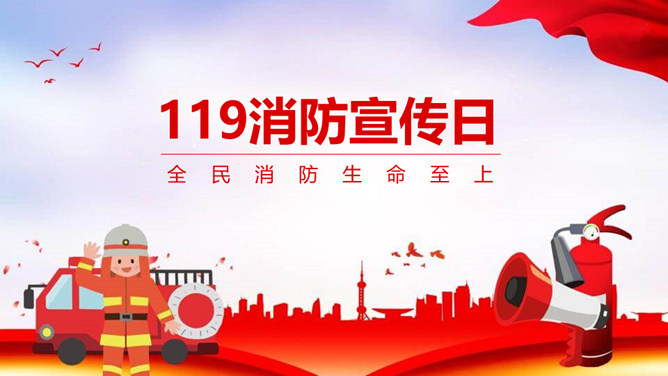 消防知识消防宣传日PPT模板-三才资源库分享