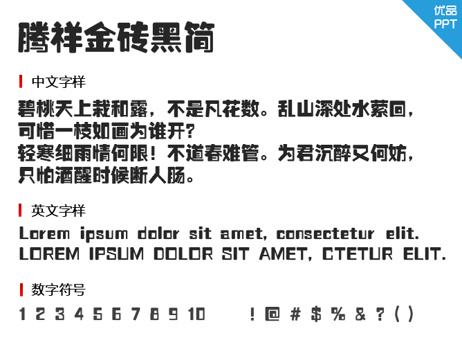 腾祥金砖黑简字体-三才资源库分享
