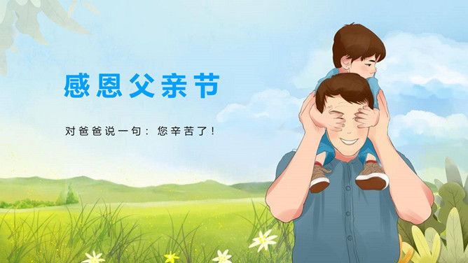 感恩父亲节主题班会PPT模板-三才资源库分享