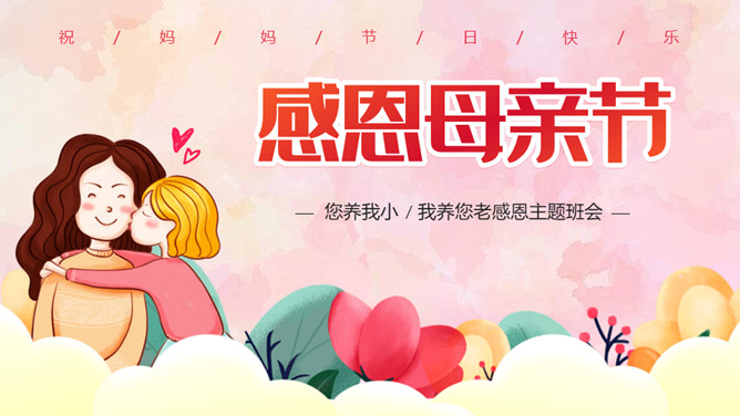 感恩母亲节主题班会PPT模板-三才资源库分享