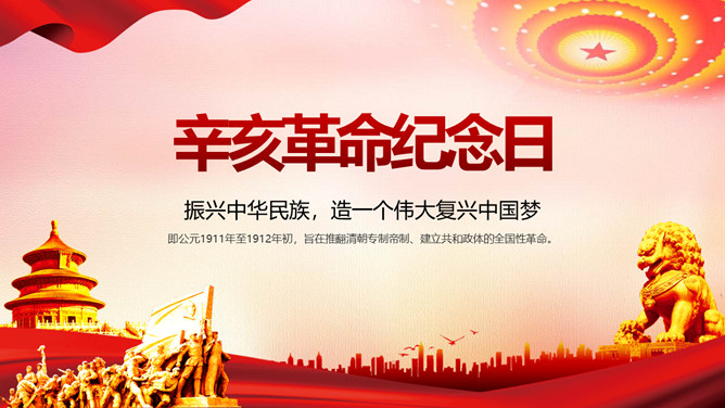 振兴中华辛亥革命纪念日PPT模板-三才资源库分享