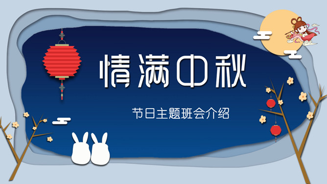 情满中秋中秋节班会PPT模板-三才资源库分享