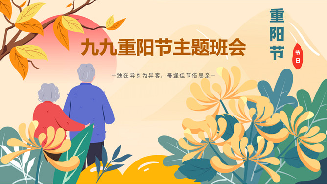 九九重阳节主题班会PPT模板-三才资源库分享