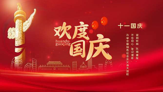欢度国庆庆祝国庆节班会PPT模板-三才资源库分享