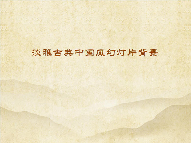 淡雅古典PPT背景图片下载-三才资源库分享