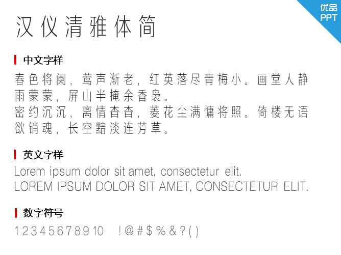 汉仪清雅体简字体-三才资源库分享